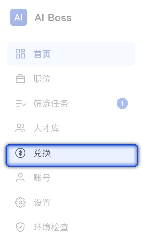 AI Boss 左侧栏，「兑换」入口已用蓝框标出